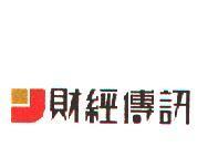 財經傳訊及圖