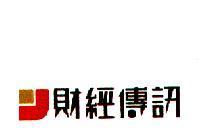 財經傳訊及圖