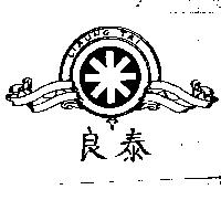 良泰及圖