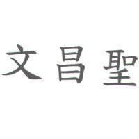 文昌聖