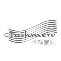 卡絲蜜兒 CASHMERE 及圖