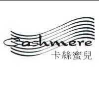 卡絲蜜兒 CASHMERE 及圖