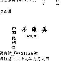 莎羅美 SAROME 