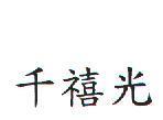 千禧光