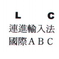 LC 連進輸入法國際 ABC