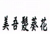美吾髮葵花