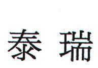 泰瑞