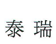 泰瑞