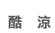 酷涼