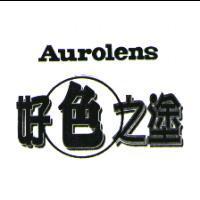 好色之塗 Aurolens 及圖