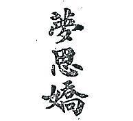 夢思嬌