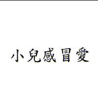 小兒感冒愛