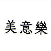 美意樂