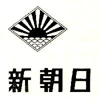 新朝日及圖