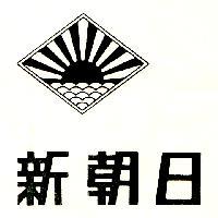 新朝日及圖