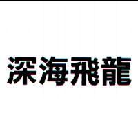 深海飛龍