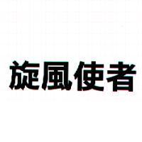 旋風使者