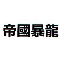 帝國暴龍