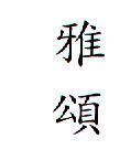 雅頌