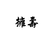 擁壽