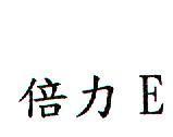 倍力 E