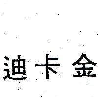 金卡迪