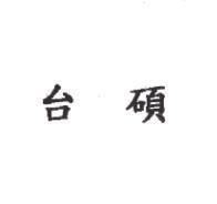 台碩