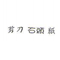 剪刀 石頭 紙
