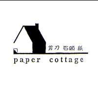 剪刀石頭紙 paper cottage 及圖