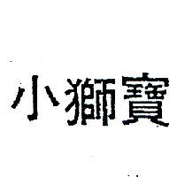 小獅寶