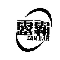 露霸及圖 LUH BAH