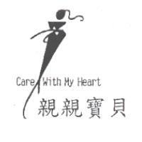 親親寶貝及圖 Care With My Heart