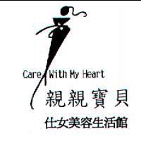 親親寶貝仕女美容生活館及圖 Care With My Heart
