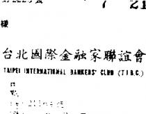 台北國際金融家聯誼會 TATPEI INTERNATIONAL BANKERS ’ CLUB (T.