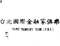 台北國際金融家俱樂部 TAIPEI BANKERS ’ CLUB (墨色)