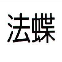 法蝶