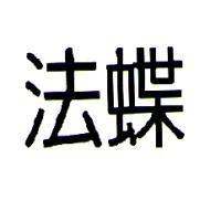 法蝶