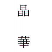 晶華