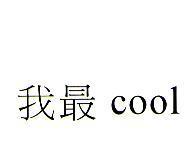 我最 cool