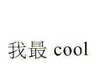 我最 cool