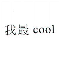 我最 cool