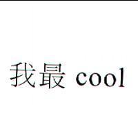 我最 cool