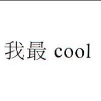 我最 cool