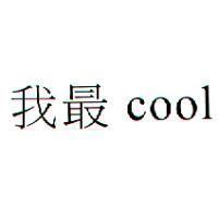 我最 cool
