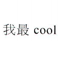 我最 cool