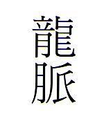 龍脈
