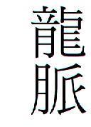 龍脈