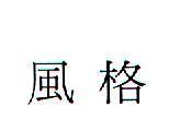 風格