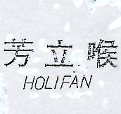 喉立芳 HOLIFAN 