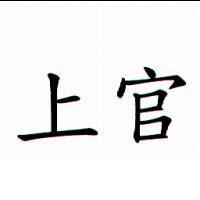 上官